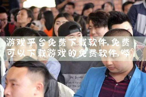 游戏平台免费下载软件|哔咔漫画