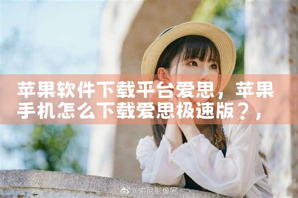 苹果软件下载平台爱思|小蓝视频