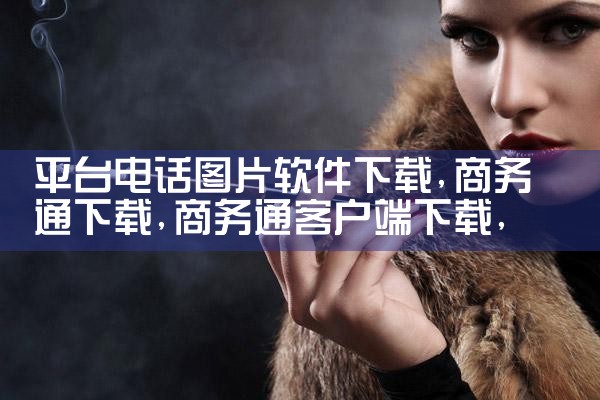 平台电话图片软件下载|抖阴