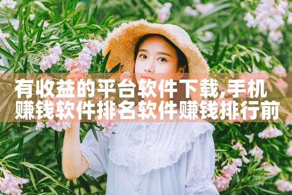 有收益的平台软件下载|抖阴