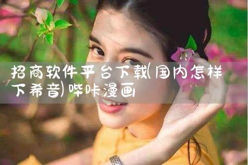 招商软件平台下载|哔咔漫画