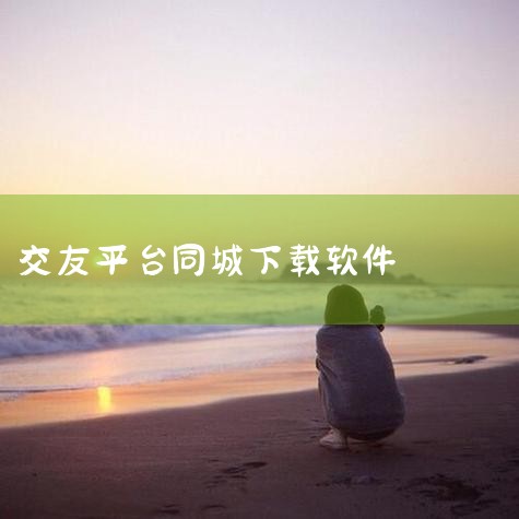 同城交友免费社交app前十名下载网聊千遍终觉浅,绝知此事要躬行。同城约会类社交软件天生自带行动力,将虚拟好感精准投射到熟悉的街景地图中。它们的特点在于强地理位置服务与线下场景化引导,无论是附近动态的偶,抖阴