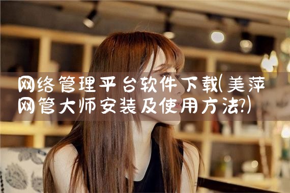 网络管理平台软件下载|哔咔漫画