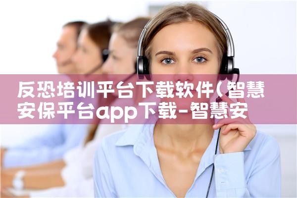 反恐培训平台下载软件|抖阴
