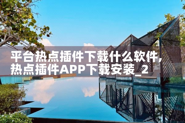 平台热点插件下载什么软件|抖阴