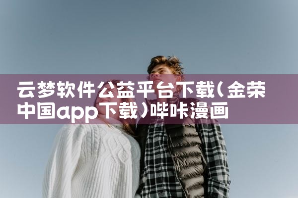 云梦软件公益平台下载|哔咔漫画