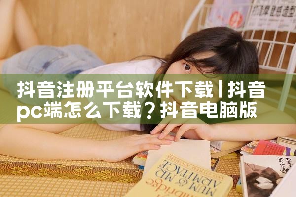 抖音注册平台软件下载|抖阴