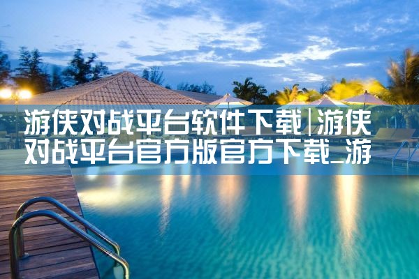 游侠对战平台软件下载|抖阴