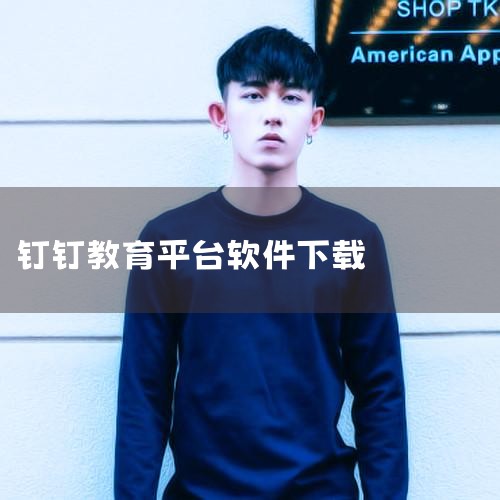 钉钉app-官方正版软件2026最新版本免费下载-|钉钉安全教育平台下载安装-钉钉安全教育平台app下|钉钉教师版app下载-钉钉教师版app安卓版下载v|官方|小蓝视频