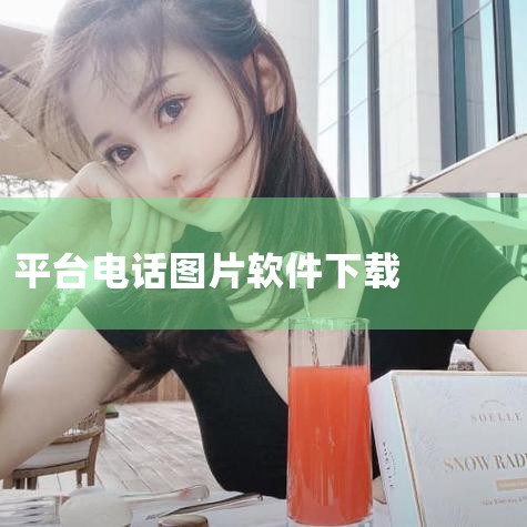 赶集网和58同城等平台上的电话号码有时是以图片形式展示的。针对这种形式的电话号码，有两种有效的数据采集方法。首先，可以通过调整网页类型，从原先的电脑版改为极速版，来获取这些图片中的电话号码。其次，对于|抖阴