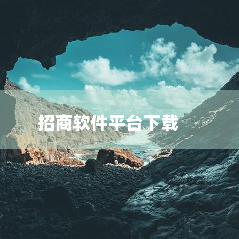 是招商证券全能版的吗？登陆招商证券牛网，www.newone.com.cn找到软件下载，点击全能版下载即可 招商|哔咔漫画