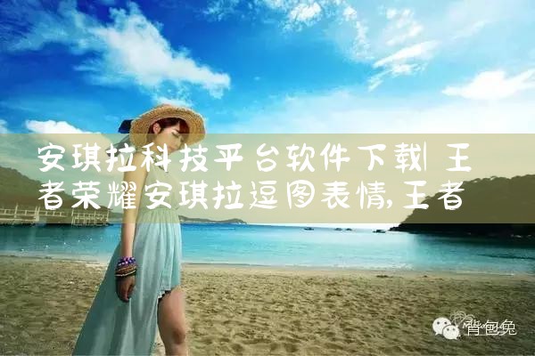 安琪拉科技平台软件下载|哔咔漫画