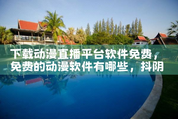 下载动漫直播平台软件免费|抖阴