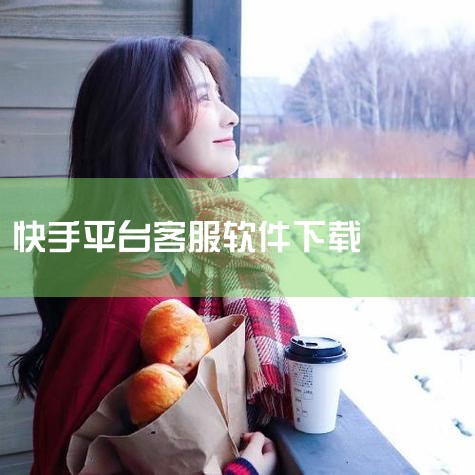 打开应用商店或软件下载平台：首先，在电脑上找到并打开应用商店或者常用的软件下载平台。搜索快手小店商家版：在应用商店或下载平台的搜索栏中，输入“快手小店商家版”进行搜索。选择并下载软件：在搜索结果中，找|抖阴