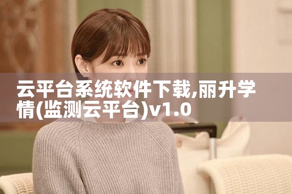 云平台系统软件下载|抖阴