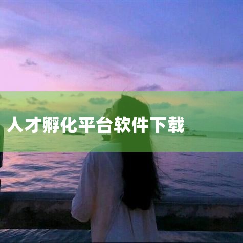 企业回云客工作手机系统是一种集成了多种功能的综合性移动商务系统，主要包括以下几个方面的功能：1. 客户关系管理：通过连接线上线下客户沟通数据，完善用户画像，补齐用户信息，打造客户完整数据链。2. 销售,哔咔漫画
