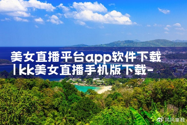 美女直播平台app软件下载|抖阴