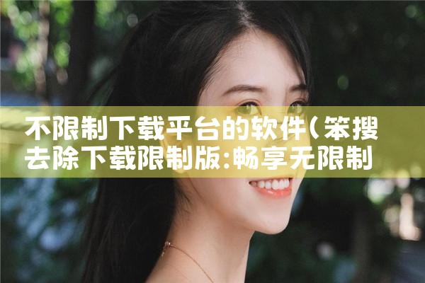 不限制下载平台的软件|抖阴
