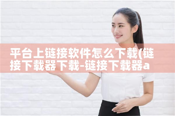 平台上链接软件怎么下载|抖阴