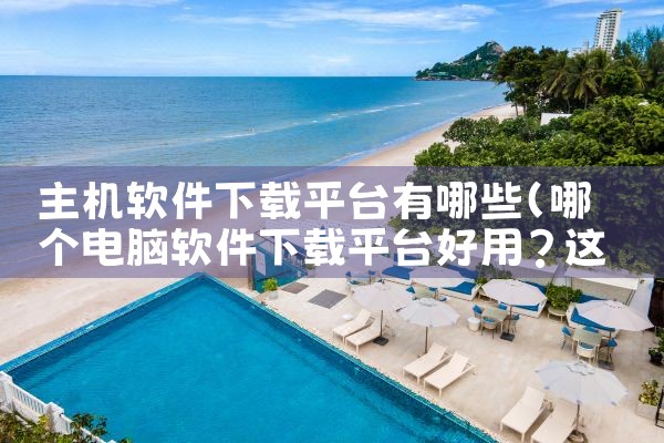 主机软件下载平台有哪些|抖阴
