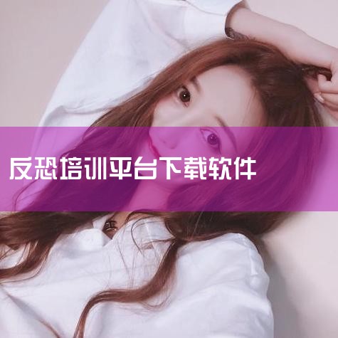 简介:不可能的突击任务软件简介不可能的突击任务是一款由开发的射击游戏手游这样才能保证自己的生命安全,还有丰富的道具可以使用,玩家在游戏中作为一名精英战士,从而就会获得相应的...反恐火线突击 飞行射击|抖阴