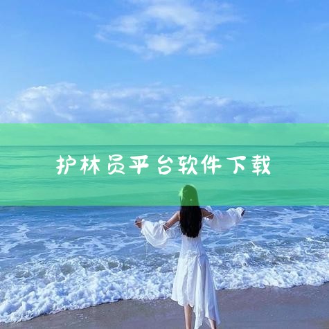 安卓版下载：用户可通过官方或授权的安卓应用商店（如应用宝、豌豆荚等）搜索“山羊伪人森林护林员2026”，或访问游戏官方网站获取APK安装包。H5在线畅玩：部分平台支持通过浏览器直接打开H5版本，无需下,哔咔漫画