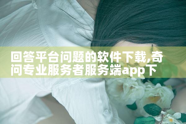 回答平台问题的软件下载|抖阴