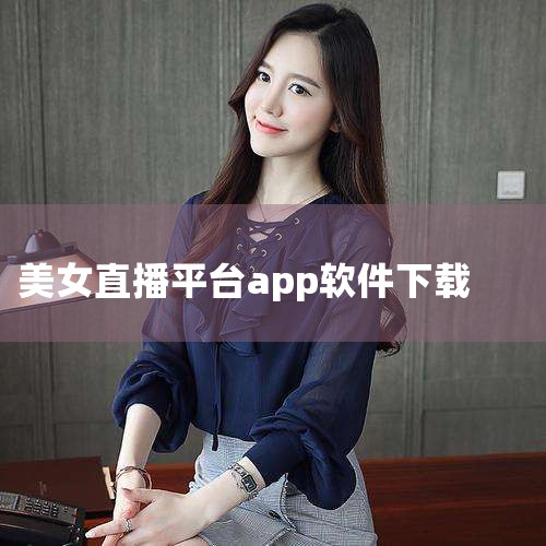 6. ??「 首充就返超值道具」?? 美女直播官网-APP下载??????支持:winall/win7/win10/win11??系统类型:美女直播下载(2024全站)美女直播最新版本IOS/安卓官方入口V14.|抖阴