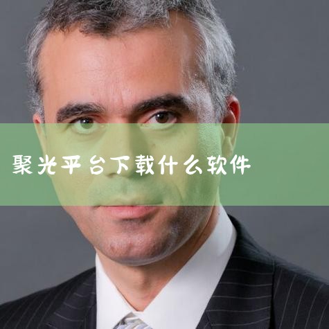 下载小红书APP，注册账号并绑定手机号码。认证企业专业号 登录小红书手机客户端，点击“个人中心-创作中心-更多服务-专业号中心”，按步骤进行企业专业号认证。注意，需要企业专业号，个人专业号无法进行后续|抖阴