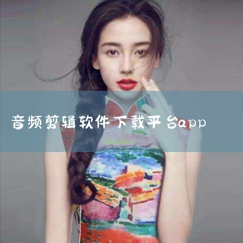 百度手机助手为您提供音频音乐剪辑APP下载安装2026最新版,音频音乐剪辑是一款支持各种音频提取、裁剪、拼接、变速、混音、降噪、格式转换、铃声制作等功能的音频软件。 特色功能:【音频裁剪】从本地音乐库|抖阴