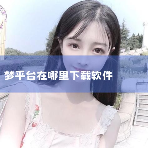 梦平台官网版是专为电魂网络旗下游戏打造的登录平台,在这里你可以一键登录电魂网络旗下所有游戏,还可以在这里了解最新的游戏资讯,让你可以更好的体验游戏乐趣,感兴趣的玩家赶快来IT猫扑下载体验吧! 梦平台软,抖阴