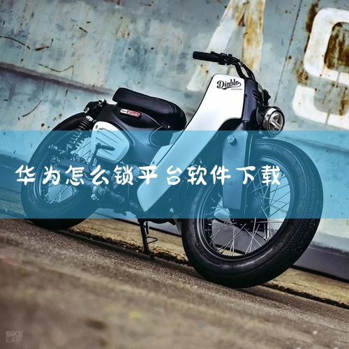 华为平板设置下载东西要密码的步骤如下：1. 进入“设置”界面。2. 找到并点击“安全”或“隐私”选项。3. 在“安全”或“隐私”设置中，找到“应用锁”或类似选项。4. 开启“应用锁”，并设置一个密码。|抖阴