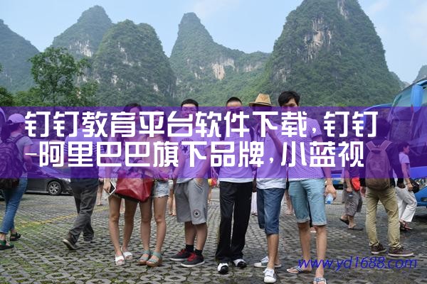 钉钉教育平台软件下载|小蓝视频