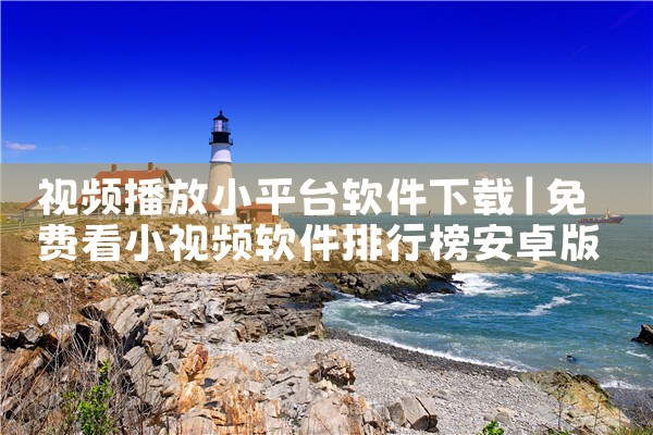 视频播放小平台软件下载|抖阴