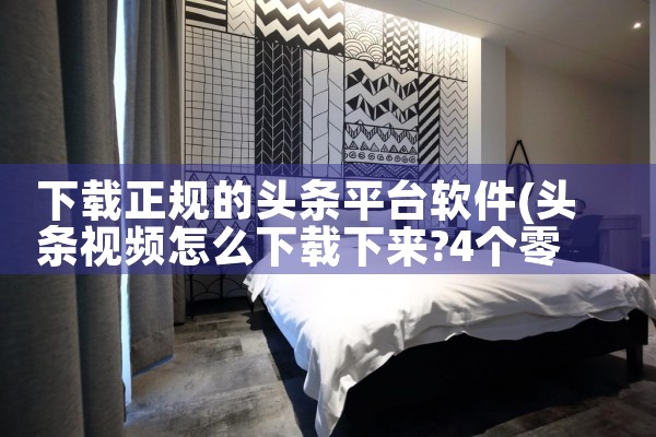 下载正规的头条平台软件|抖阴