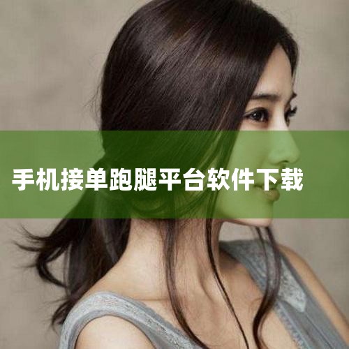 人气下载榜TOP100 ,当前已有436人订阅 安全下载 优先用豌豆荚APP下载 No.3 爱跑腿跑男版 生活休闲|32.37MB 爱跑腿是一款全国专人直送服务平台。你可以在线下单 ,由跑腿们接单,帮,抖阴