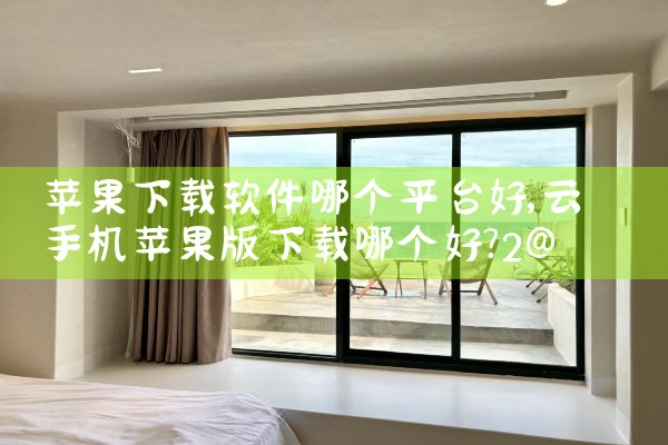 苹果下载软件哪个平台好|小蓝视频