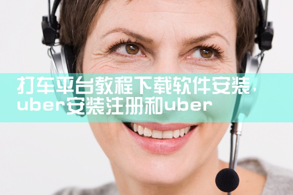 打车平台教程下载软件安装|抖阴