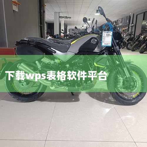 WPS表格可通过下载WPS Office软件包的方式安装到电脑上，具体步骤如下：打开浏览器并搜索WPS启动360安全浏览器（版本V10.0.2），在搜索框中输入“WPS”，进入官方网站。选择PC版软件|哔咔漫画