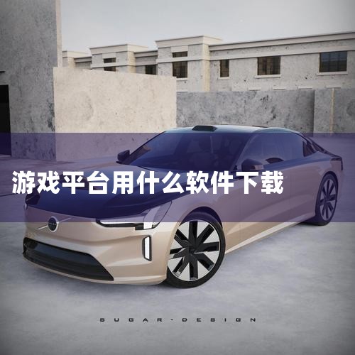 最常见的下载游戏软件包括葫芦侠、虫虫助手、好游快爆、光环助手、7723游戏盒、4399游戏盒、233乐园、taptap、Qooapp、九游手游平台APP等。以下是对这些软件的简要介绍：葫芦侠是一款提供,哔咔漫画
