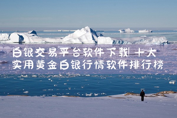 白银交易平台软件下载|小蓝视频