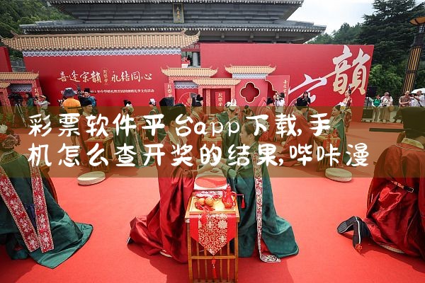 彩票软件平台app下载|哔咔漫画