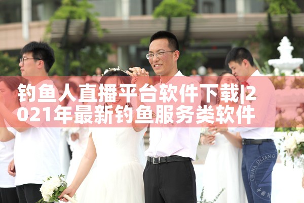 钓鱼人直播平台软件下载|抖阴