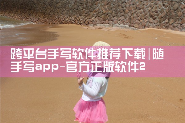 跨平台手写软件推荐下载|小蓝视频