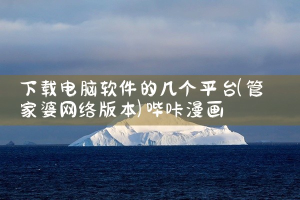 下载电脑软件的几个平台|哔咔漫画