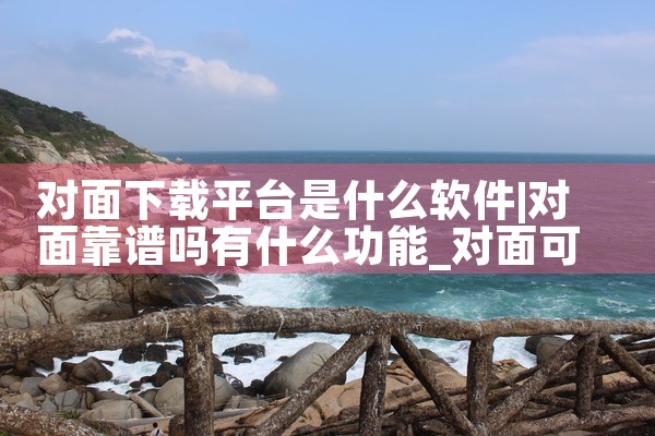 对面下载平台是什么软件|抖阴