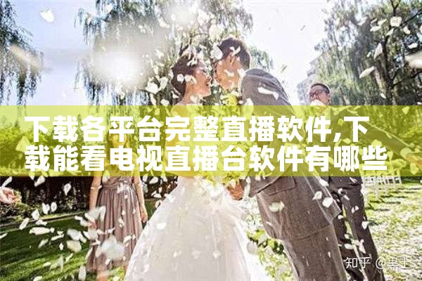 下载各平台完整直播软件|抖阴