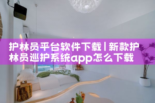 护林员平台软件下载|哔咔漫画