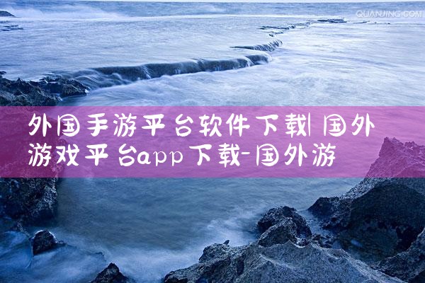 外国手游平台软件下载|抖阴