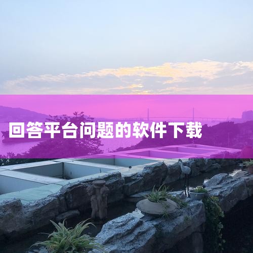 1. 用户界面友好:askbox提问箱拥有直观且易于操作的用户界面,用户可以轻松浏览、提问和回答,无需复杂的操作流程。 2. 智能分类与搜索:软件内置智能分类和搜索功能,帮助用户快速找到相关问题和回答|抖阴